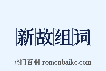 新故组词是什么意思的图片